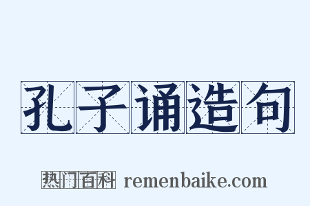 孔子诵造句是什么意思的图片